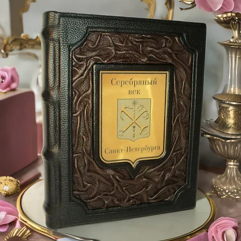 Серебряный век Санкт-Петербурга — историческое издание — красивый подарок