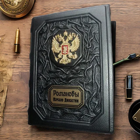 Романовы. Начало династии — историческое издание — необычный подарок