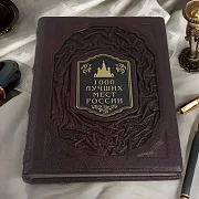 1000 лучших мест России — редкое издание — необычный подарок — фотография 1