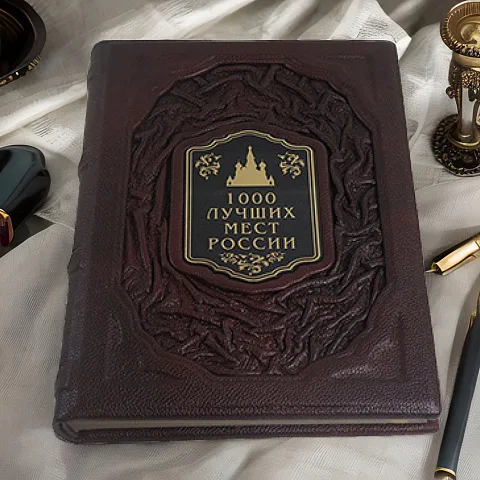 1000 лучших мест России — редкое издание — необычный подарок