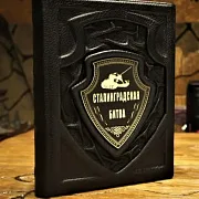 На память: Сталинградская битва — историческое издание — фотография 1