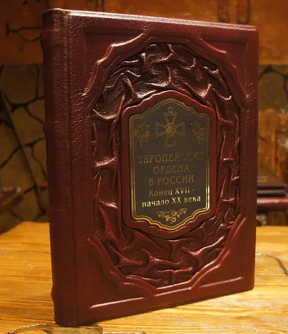 На память: Европейские ордена в России. Конец XVII-начало XX века — книга