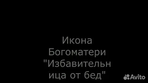 На память: Икона Богоматери "Избавительница от бед страждущих