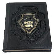 В подарок: Ножи мира.Вячеслав Волков — издание — фотография 3