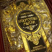 Серия книг "Мудрость как искусство" — историческая книга — красивый подарок — фотография 13